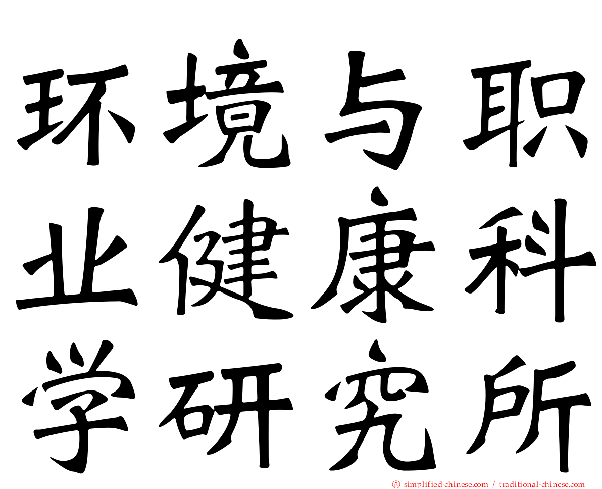 环境与职业健康科学研究所