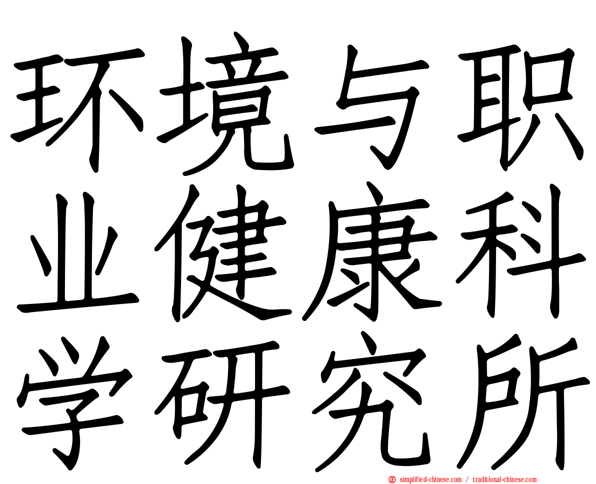 环境与职业健康科学研究所