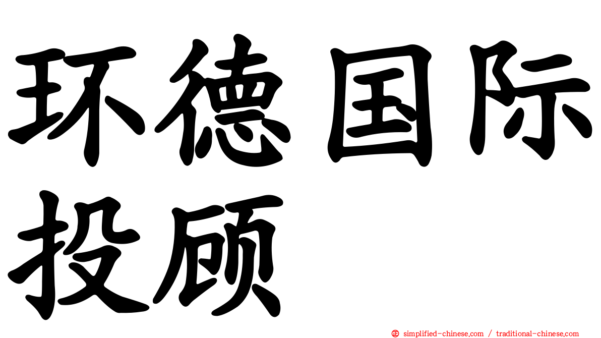 环德国际投顾