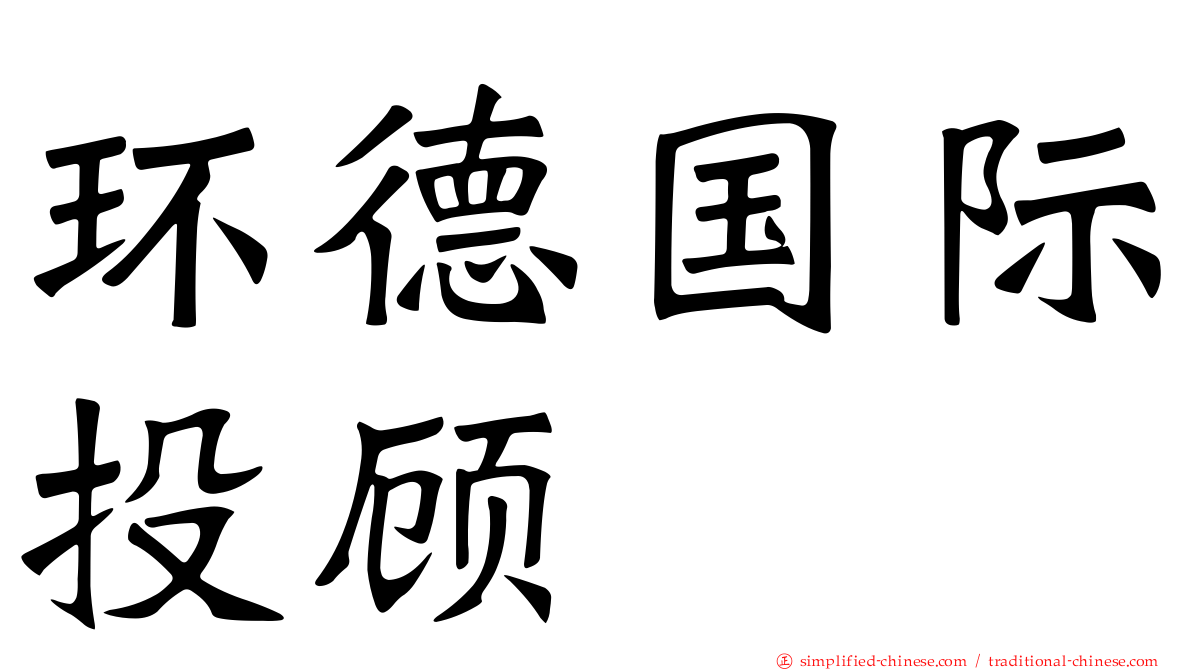 环德国际投顾