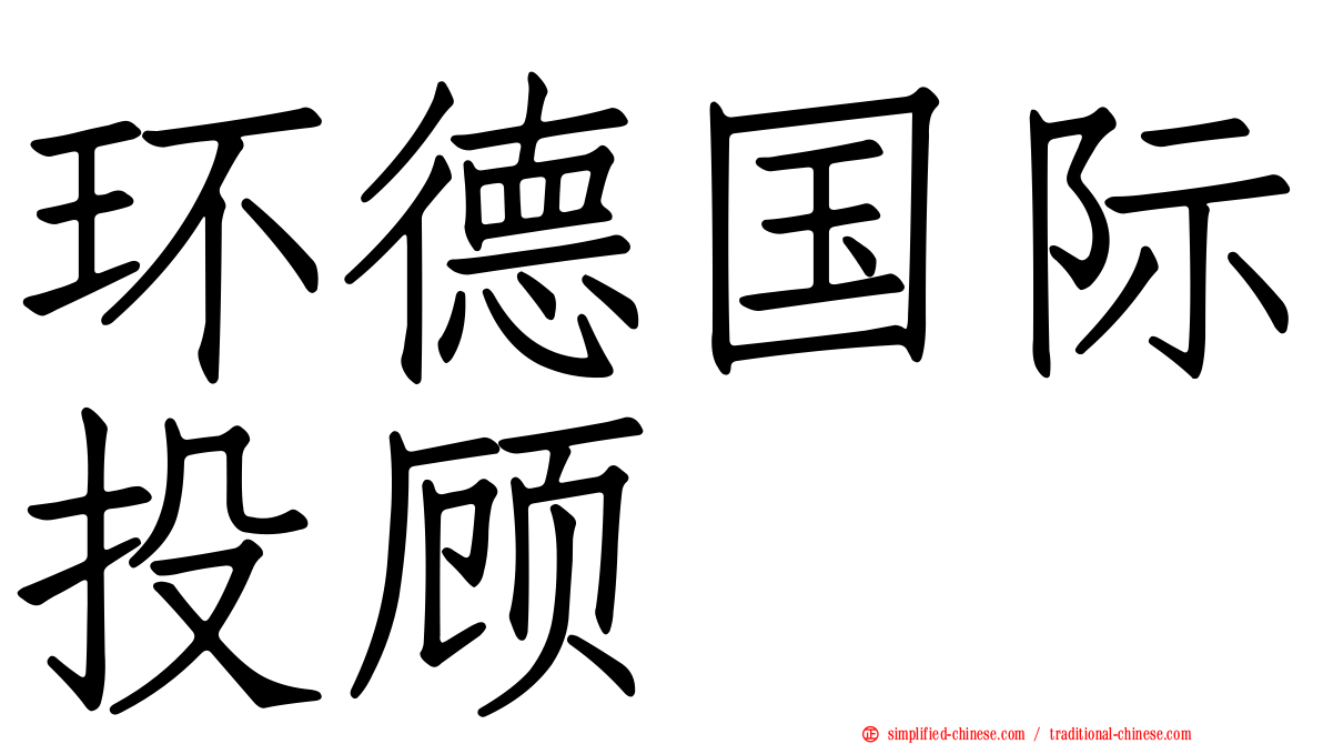 环德国际投顾