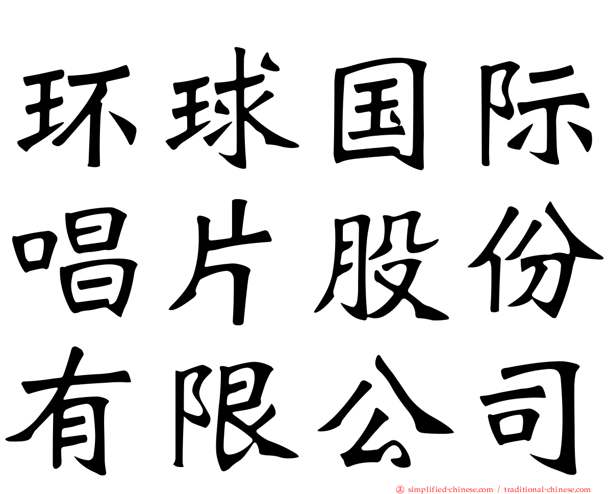 环球国际唱片股份有限公司