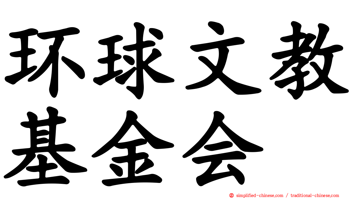 环球文教基金会