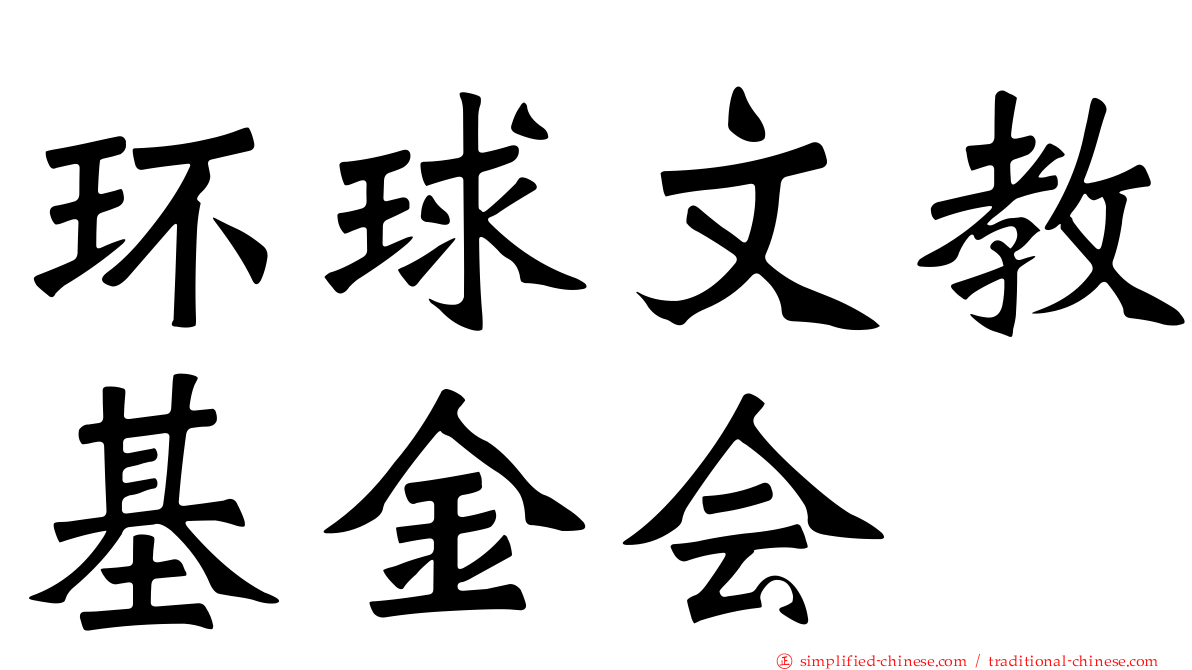 环球文教基金会