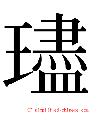 璶 ming font