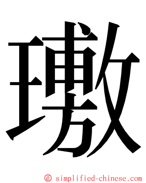 璷 ming font