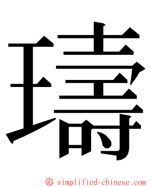 璹 ming font