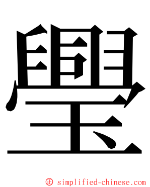 璺 ming font