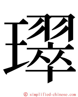 璻 ming font