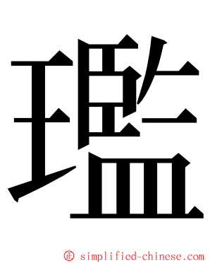 璼 ming font