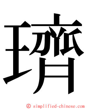 璾 ming font