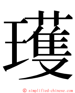 瓁 ming font