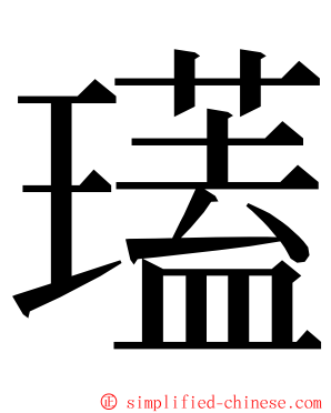 瓂 ming font