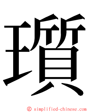 瓆 ming font