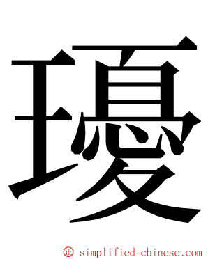 瓇 ming font