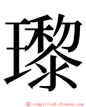 瓈 ming font