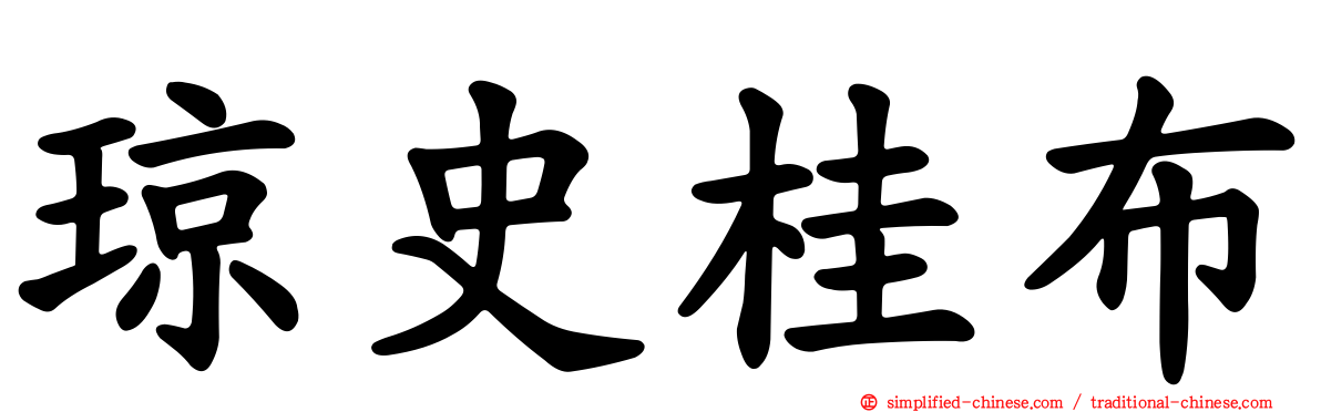 琼史桂布