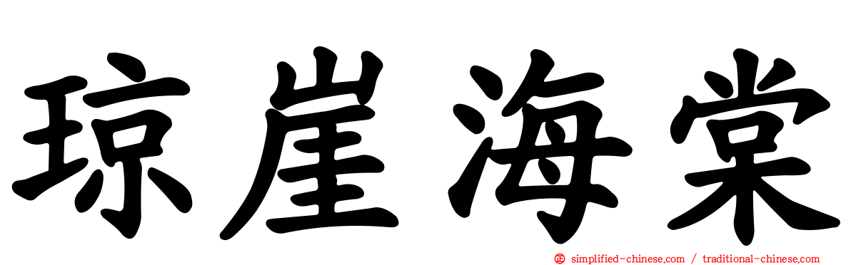 琼崖海棠