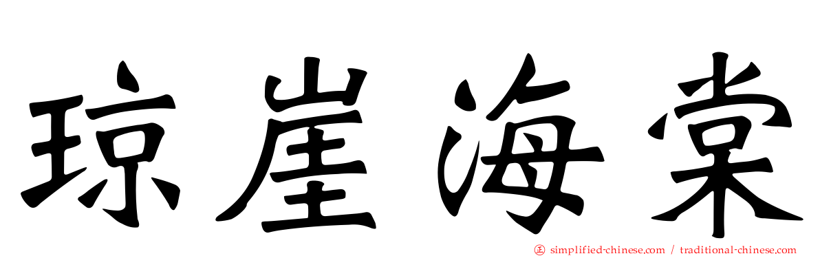 琼崖海棠