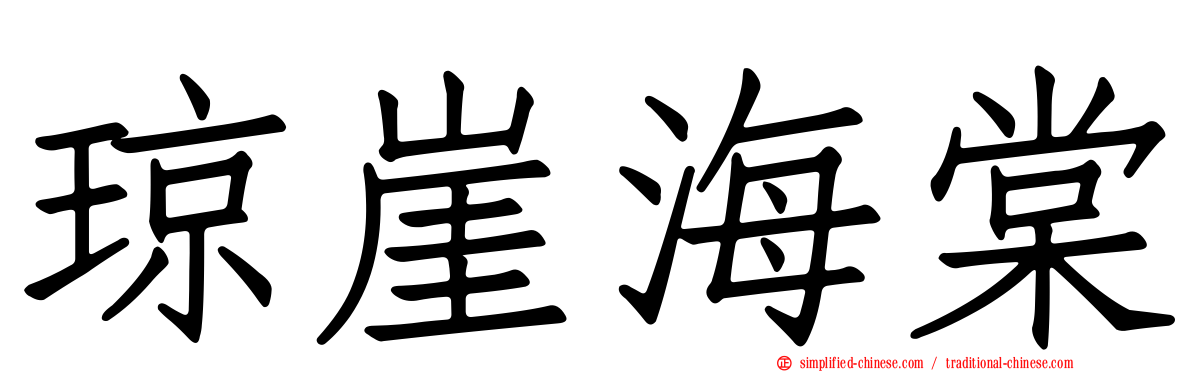 琼崖海棠