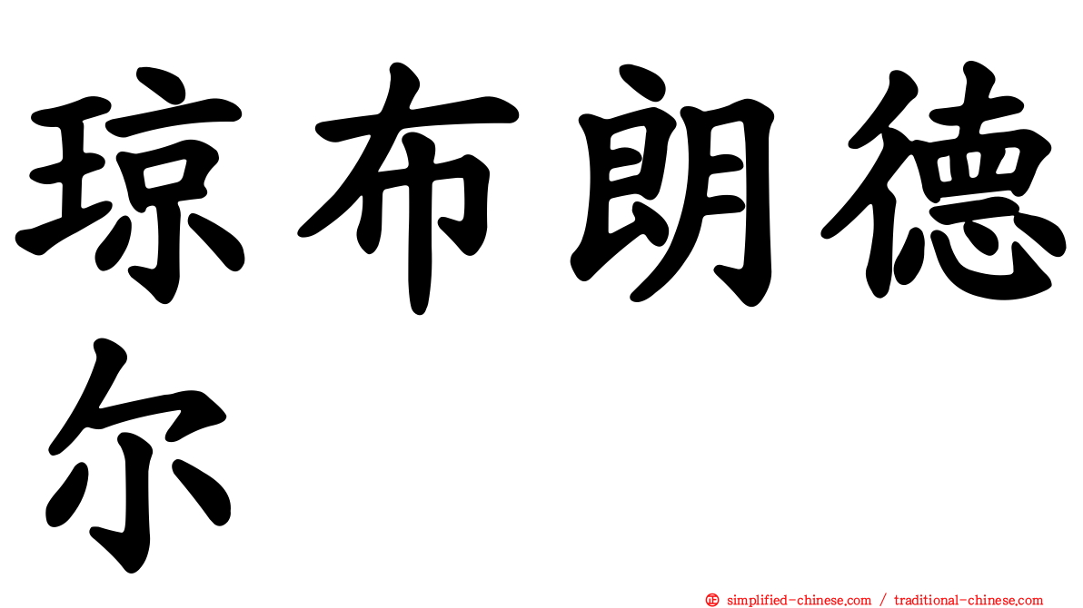 琼布朗德尔