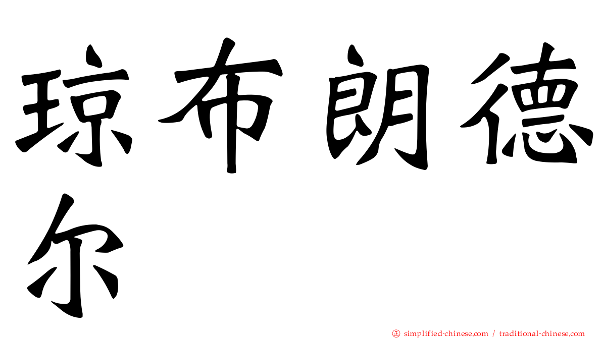 琼布朗德尔