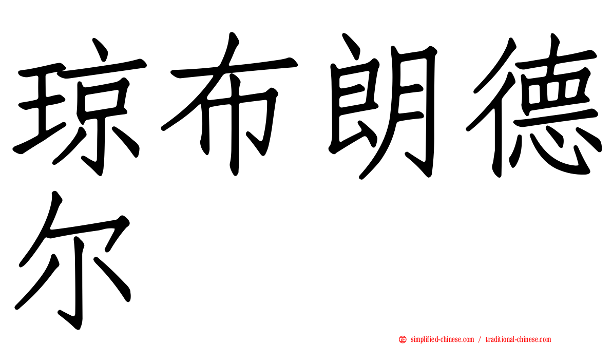 琼布朗德尔