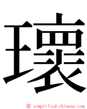 瓌 ming font