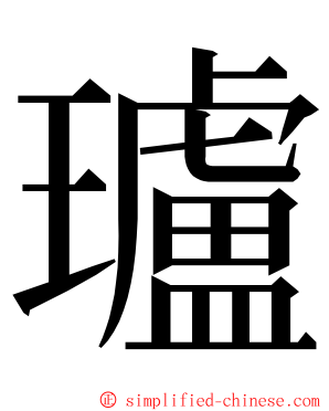 瓐 ming font