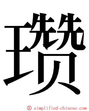 瓒 ming font