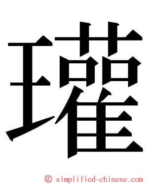 瓘 ming font