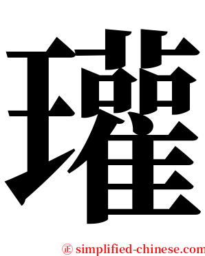 瓘 serif font