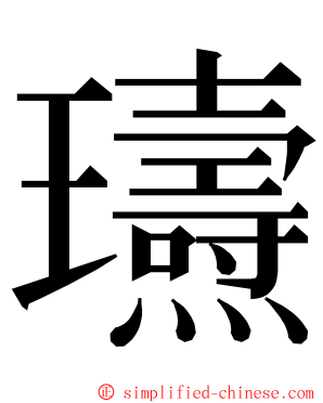 瓙 ming font