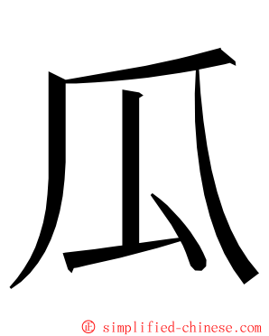 瓜 ming font