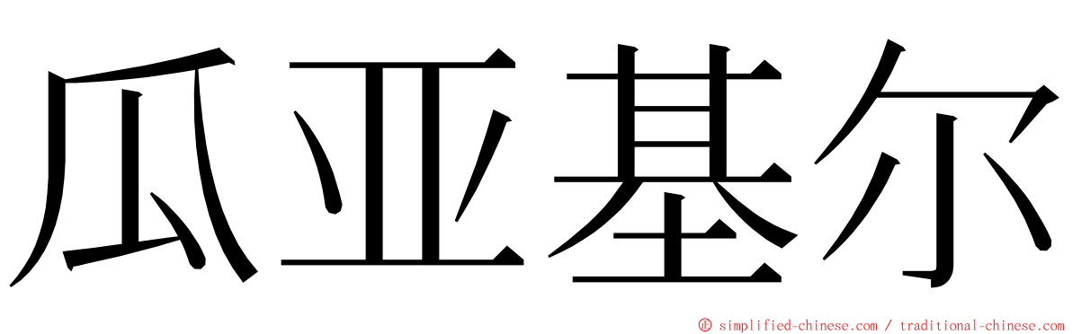 瓜亚基尔 ming font