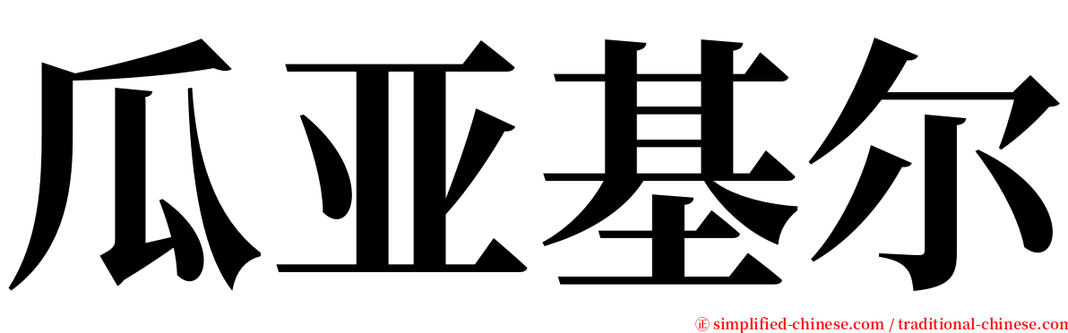 瓜亚基尔 serif font