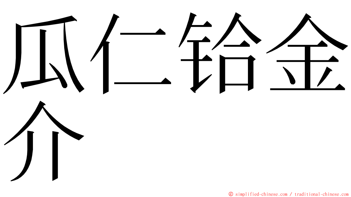 瓜仁铪金介 ming font