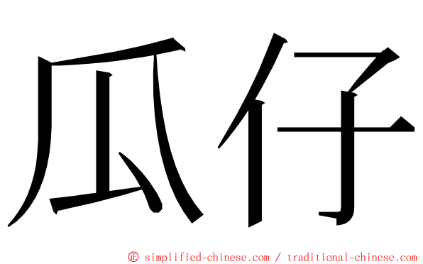 瓜仔 ming font