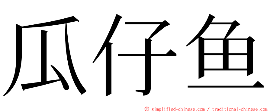 瓜仔鱼 ming font