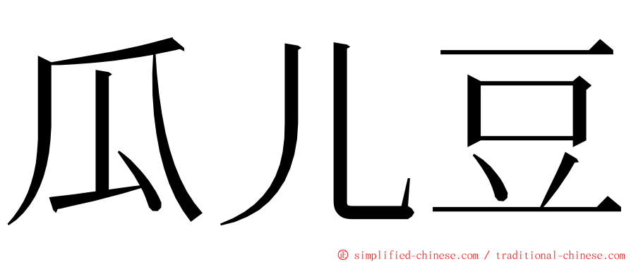 瓜儿豆 ming font