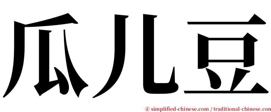 瓜儿豆 serif font