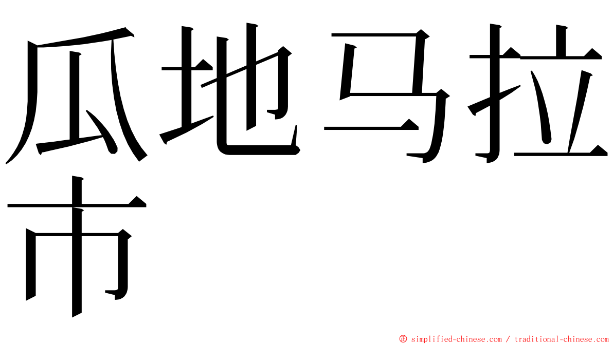 瓜地马拉市 ming font