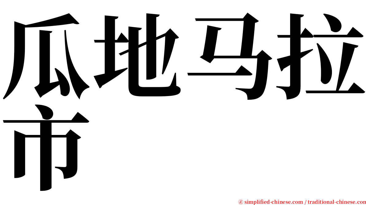 瓜地马拉市 serif font