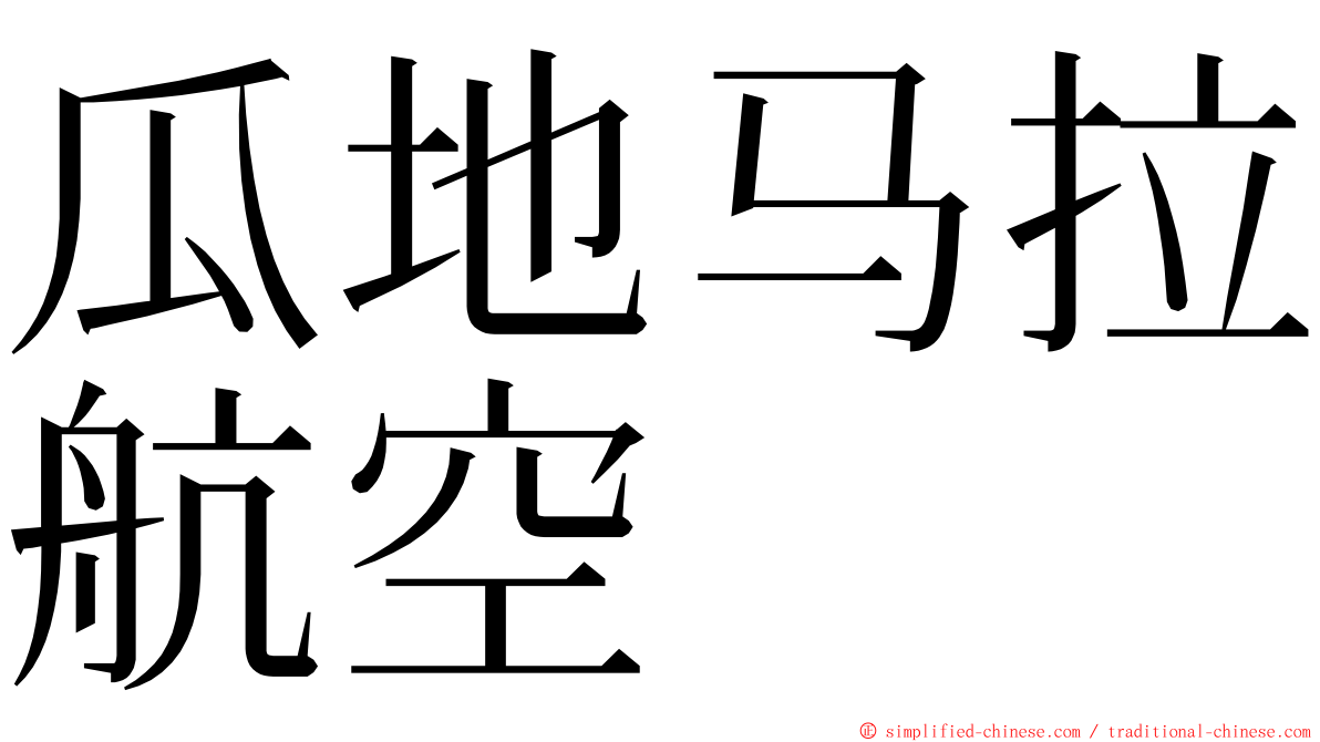 瓜地马拉航空 ming font