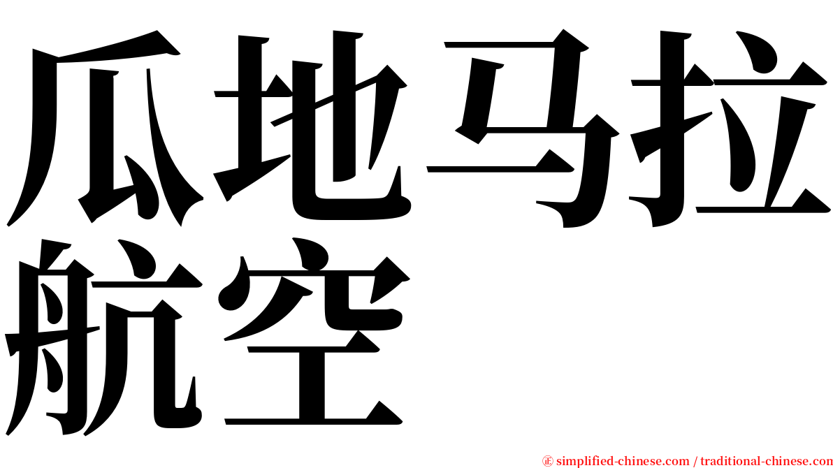 瓜地马拉航空 serif font