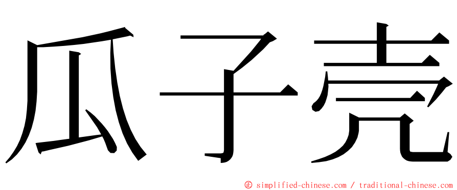 瓜子壳 ming font