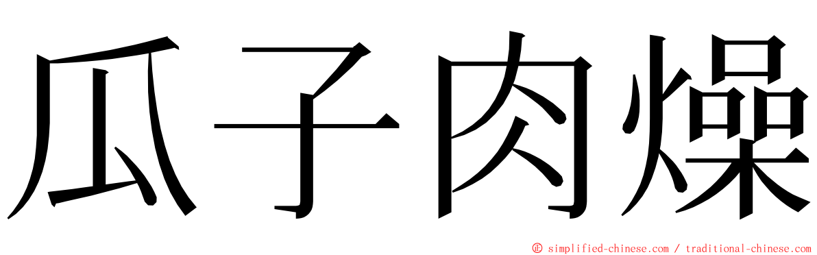 瓜子肉燥 ming font