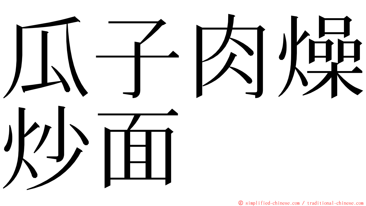 瓜子肉燥炒面 ming font