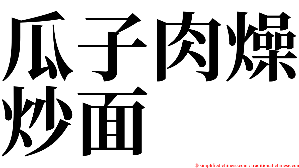 瓜子肉燥炒面 serif font