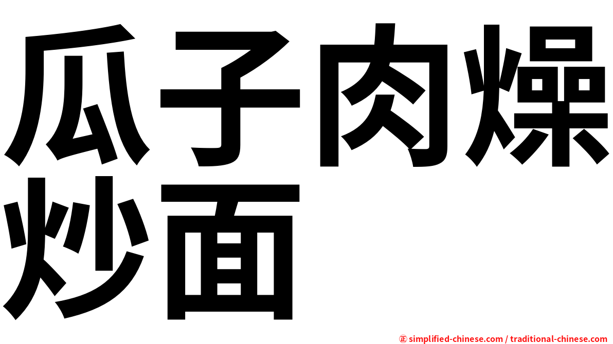 瓜子肉燥炒面